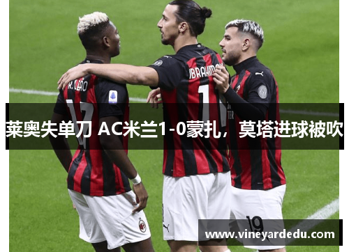 莱奥失单刀 AC米兰1-0蒙扎，莫塔进球被吹