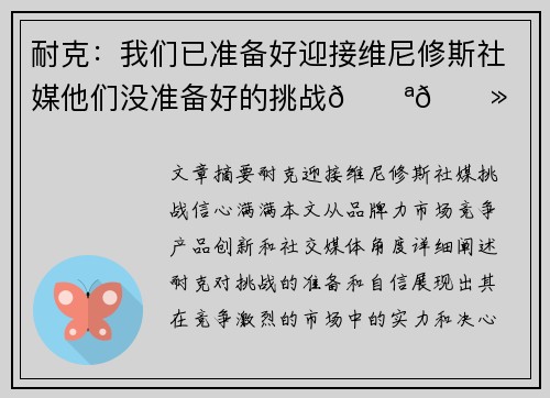 耐克：我们已准备好迎接维尼修斯社媒他们没准备好的挑战💪🏻