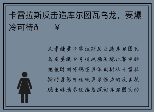 卡雷拉斯反击造库尔图瓦乌龙，要爆冷可待💥